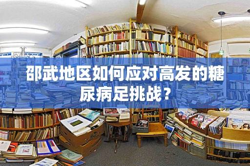 邵武地区如何应对高发的糖尿病足挑战？