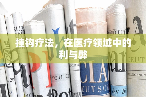 挂钩疗法，在医疗领域中的利与弊