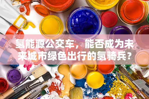 氢能源公交车，能否成为未来城市绿色出行的氢骑兵？