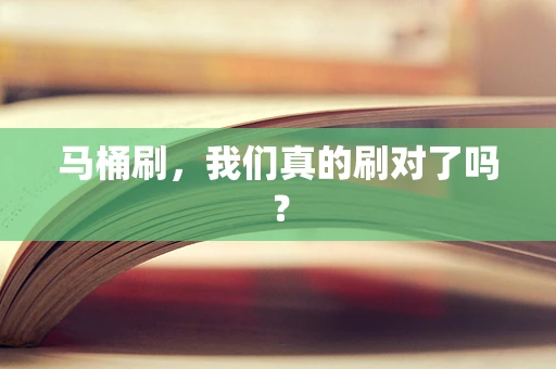 马桶刷，我们真的刷对了吗？