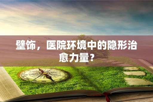 壁饰，医院环境中的隐形治愈力量？