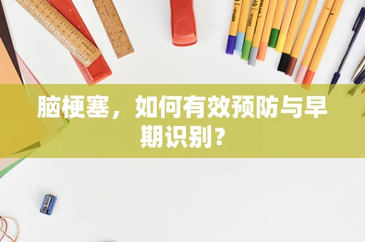 脑梗塞，如何有效预防与早期识别？