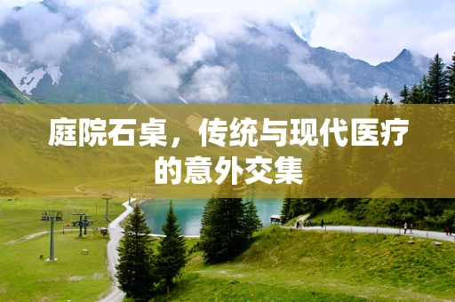 庭院石桌，传统与现代医疗的意外交集