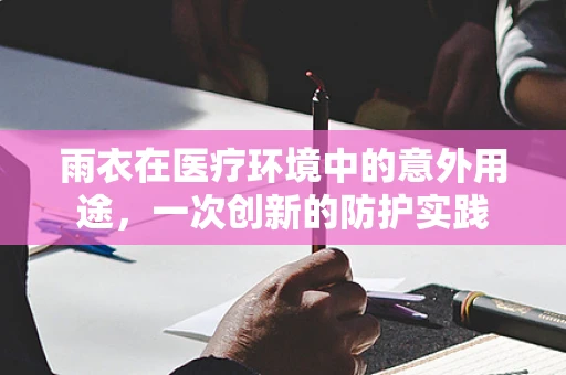 雨衣在医疗环境中的意外用途，一次创新的防护实践