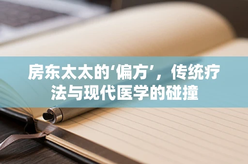 房东太太的‘偏方’，传统疗法与现代医学的碰撞