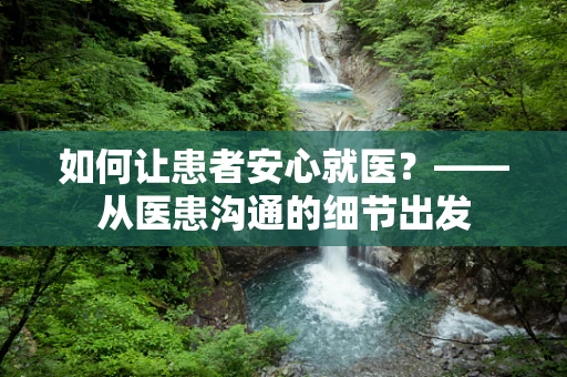 如何让患者安心就医？——从医患沟通的细节出发