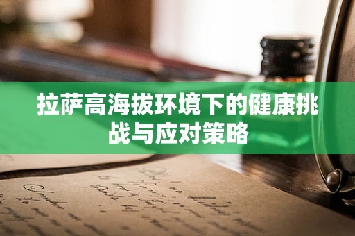 拉萨高海拔环境下的健康挑战与应对策略