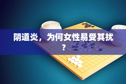 阴道炎，为何女性易受其扰？