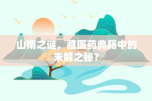 山南之谜，藏医药典籍中的未解之秘？
