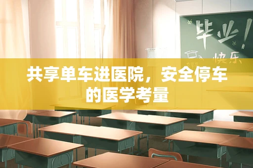 共享单车进医院，安全停车的医学考量