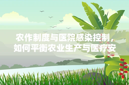 农作制度与医院感染控制，如何平衡农业生产与医疗安全？