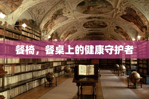 餐椅，餐桌上的健康守护者