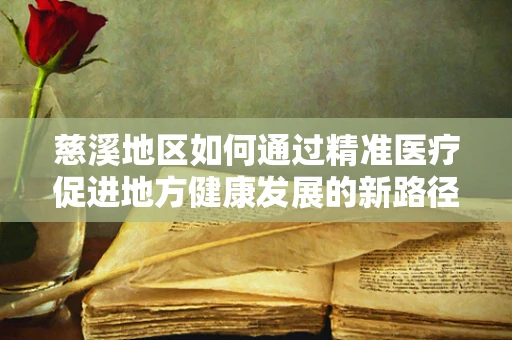 慈溪地区如何通过精准医疗促进地方健康发展的新路径？