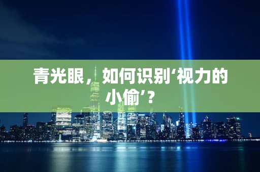 青光眼，如何识别‘视力的小偷’？