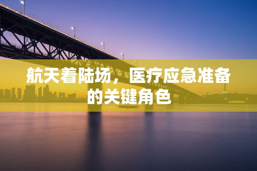 航天着陆场，医疗应急准备的关键角色