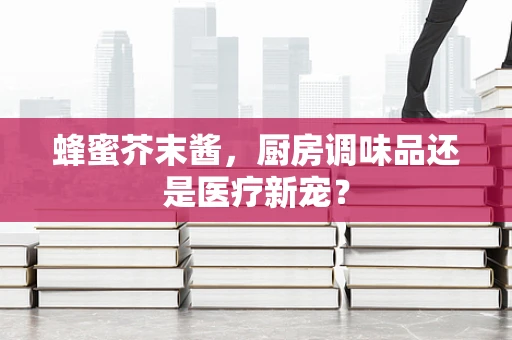 蜂蜜芥末酱，厨房调味品还是医疗新宠？