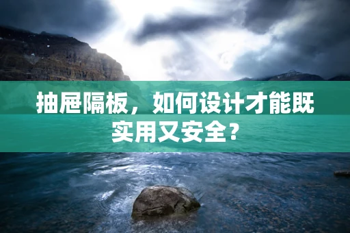 抽屉隔板，如何设计才能既实用又安全？