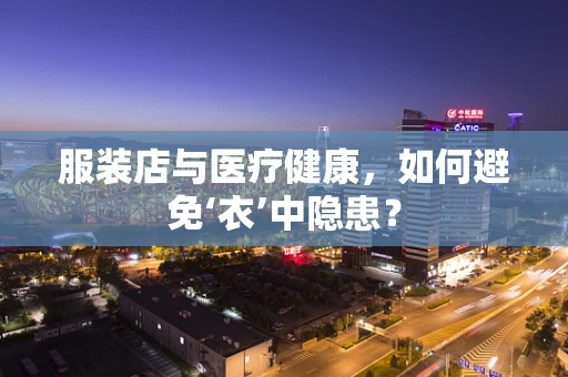 服装店与医疗健康，如何避免‘衣’中隐患？