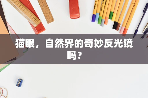 猫眼，自然界的奇妙反光镜吗？
