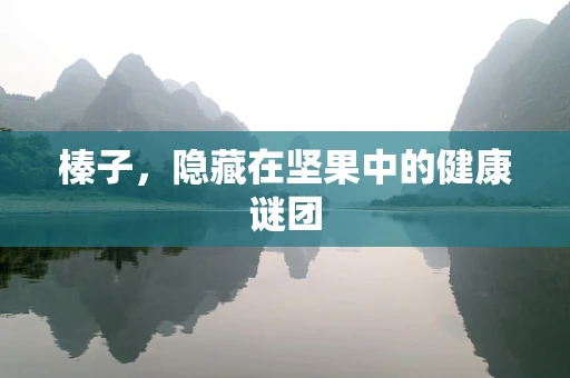 榛子，隐藏在坚果中的健康谜团