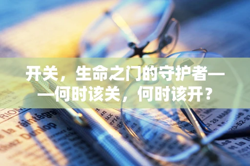 开关，生命之门的守护者——何时该关，何时该开？