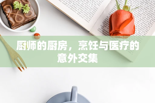 厨师的厨房，烹饪与医疗的意外交集