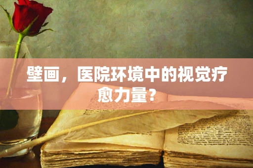 壁画，医院环境中的视觉疗愈力量？