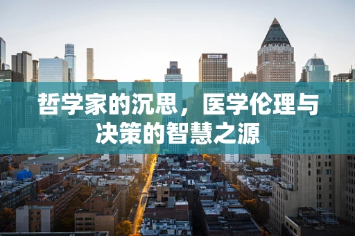 哲学家的沉思，医学伦理与决策的智慧之源
