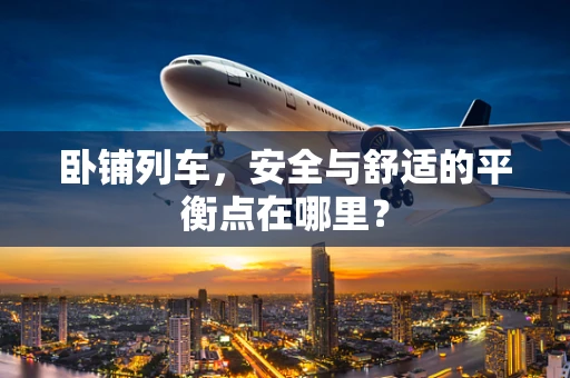 卧铺列车，安全与舒适的平衡点在哪里？
