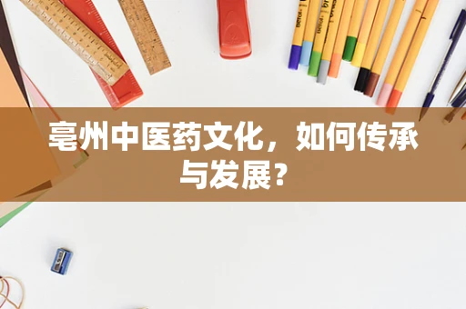 亳州中医药文化，如何传承与发展？