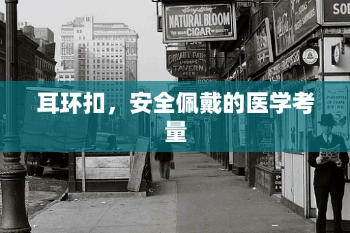 耳环扣，安全佩戴的医学考量