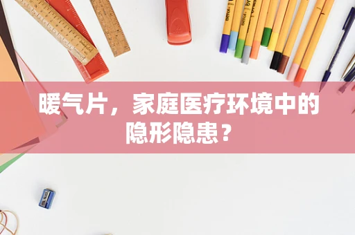 暖气片，家庭医疗环境中的隐形隐患？