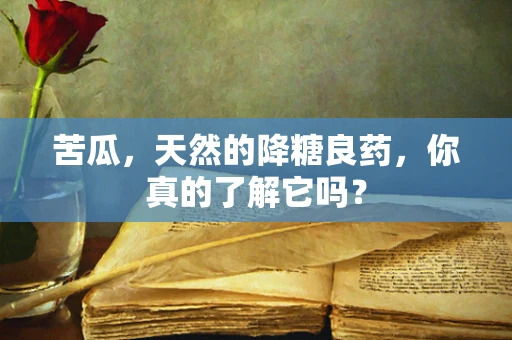 苦瓜，天然的降糖良药，你真的了解它吗？
