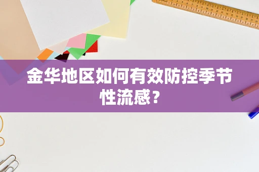 金华地区如何有效防控季节性流感？