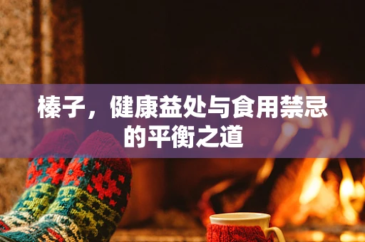 榛子，健康益处与食用禁忌的平衡之道