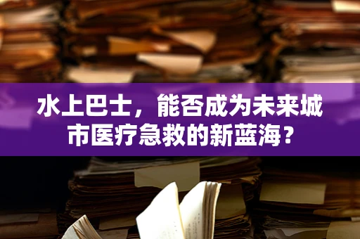 水上巴士，能否成为未来城市医疗急救的新蓝海？