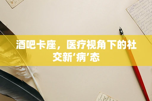 酒吧卡座，医疗视角下的社交新‘病’态