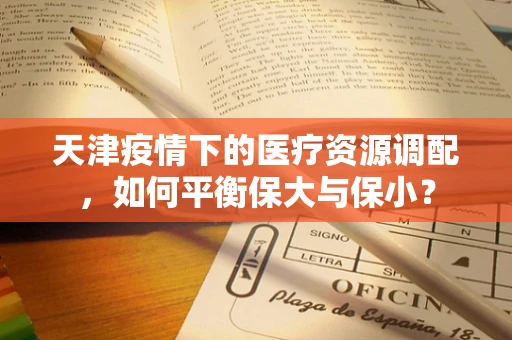 天津疫情下的医疗资源调配，如何平衡保大与保小？
