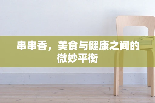 串串香，美食与健康之间的微妙平衡