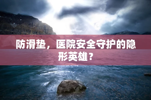防滑垫，医院安全守护的隐形英雄？