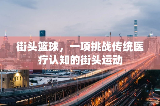 街头篮球，一项挑战传统医疗认知的街头运动