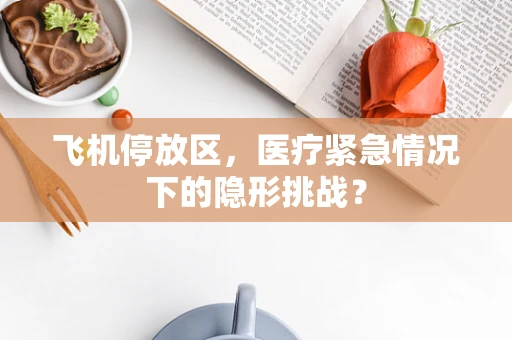 飞机停放区，医疗紧急情况下的隐形挑战？