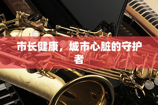 市长健康，城市心脏的守护者