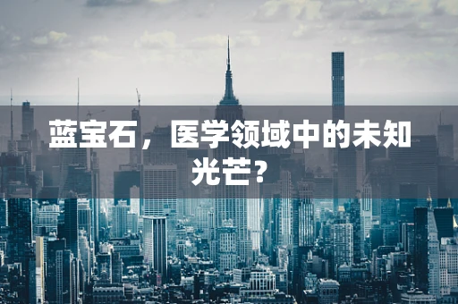 蓝宝石，医学领域中的未知光芒？