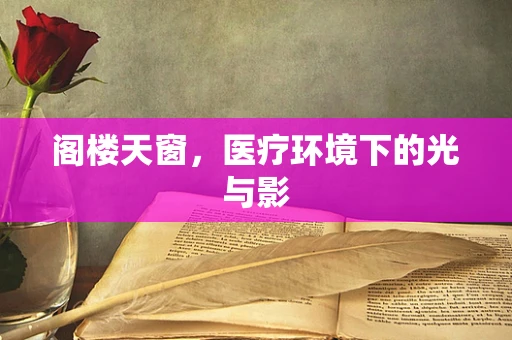 阁楼天窗，医疗环境下的光与影