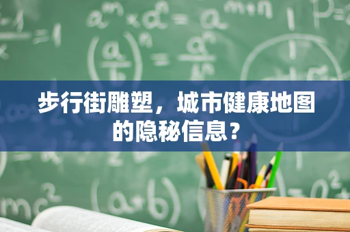步行街雕塑，城市健康地图的隐秘信息？