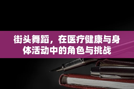 街头舞蹈，在医疗健康与身体活动中的角色与挑战