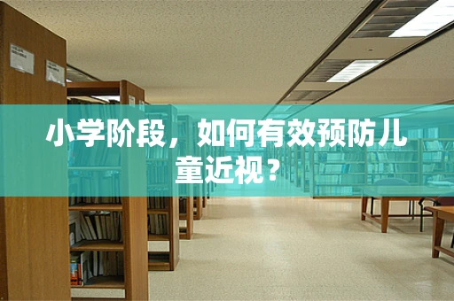 小学阶段，如何有效预防儿童近视？
