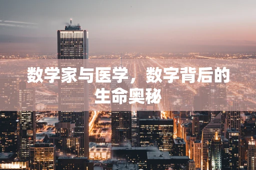 数学家与医学，数字背后的生命奥秘