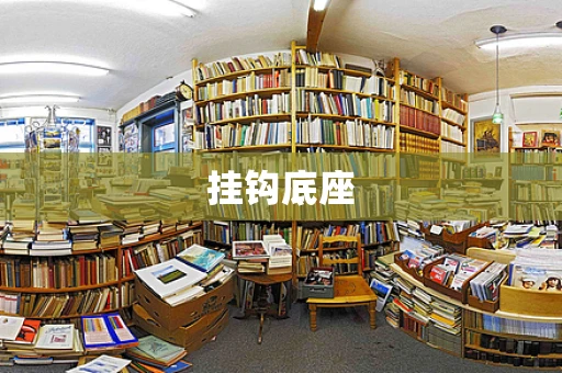 挂钩底座